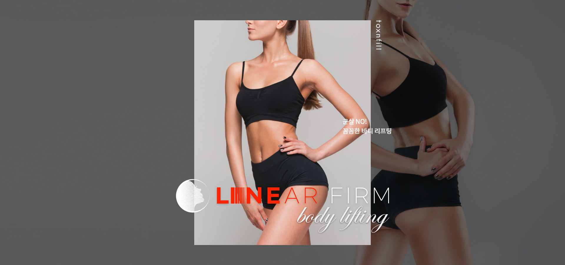 리니어펌 (바디 HIFU)