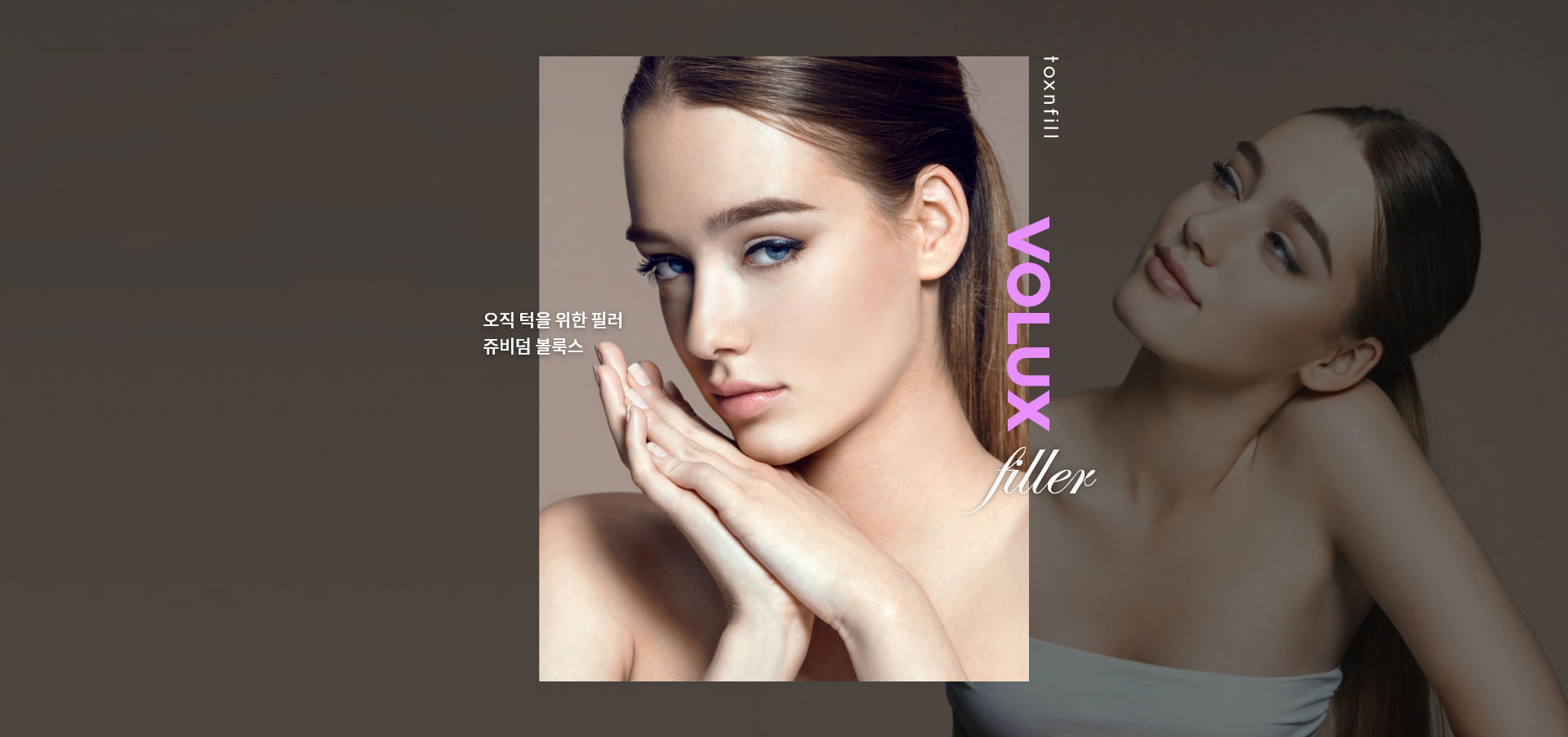 쥬비던 볼럭스 필러