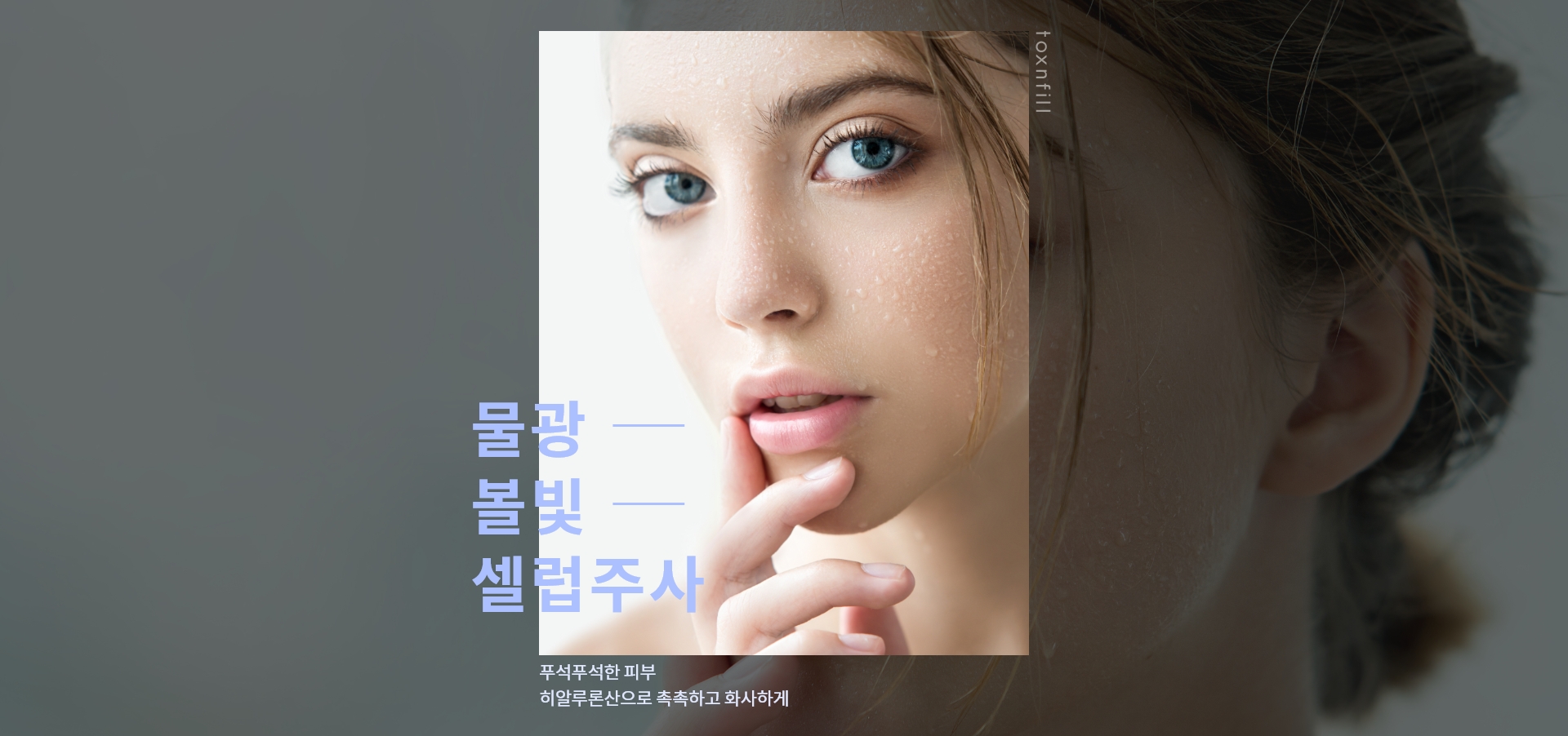 皮肤焕活注射（水光针/保湿针）