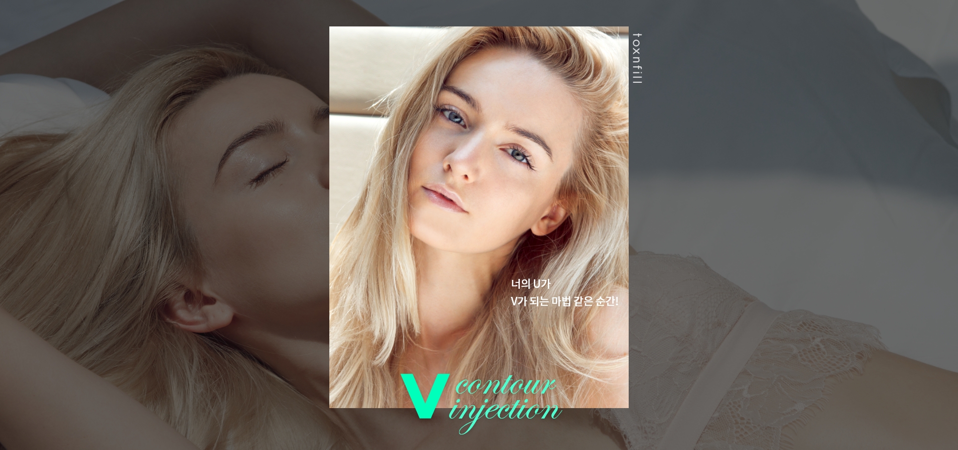 턱선 윤곽 주사