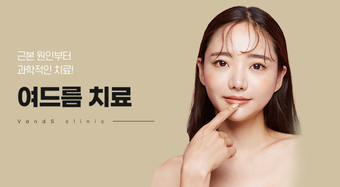 여드름 치료 (아그네스 레이저 & 진정 주사 프로그램)