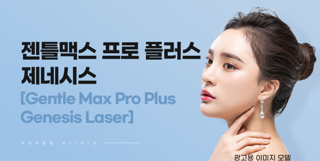 ジェネシストーニング（ジェントルマックスプロプラスジェネシスレーザー）