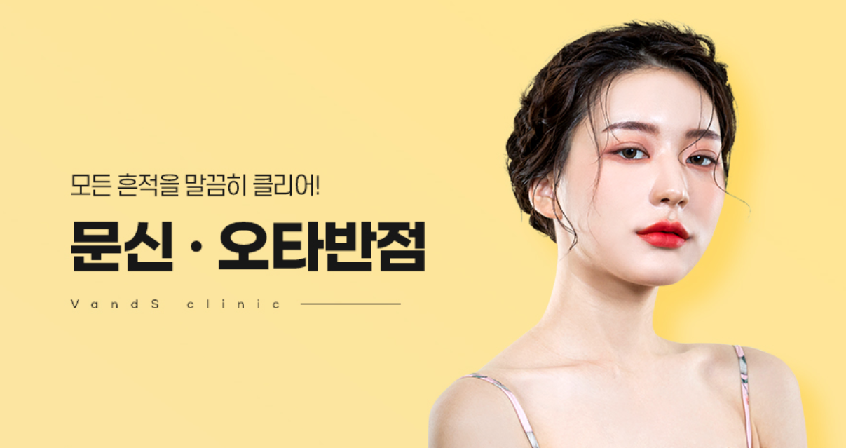 문신 & 오타 모반 제거