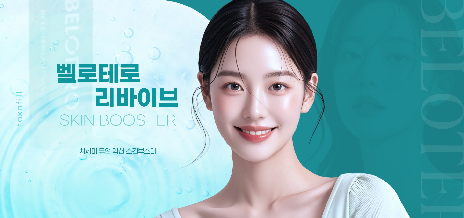 塑然雅® 焕活 (Belotero Revive)