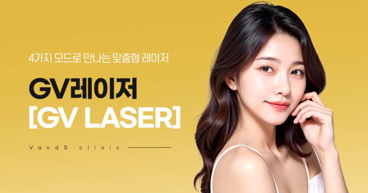 GV 레이저 (다기능 피부 재생 레이저)