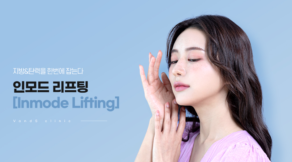 인모드 리프팅
