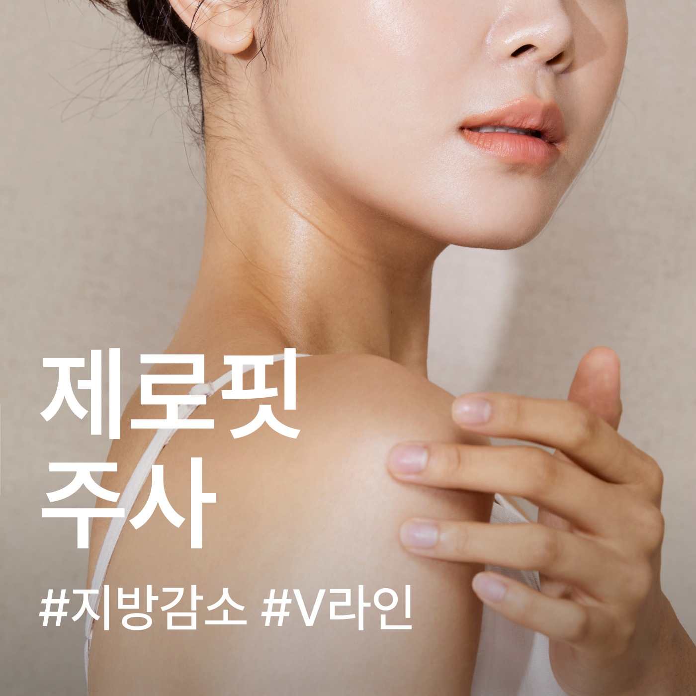 ゼロフィット注射