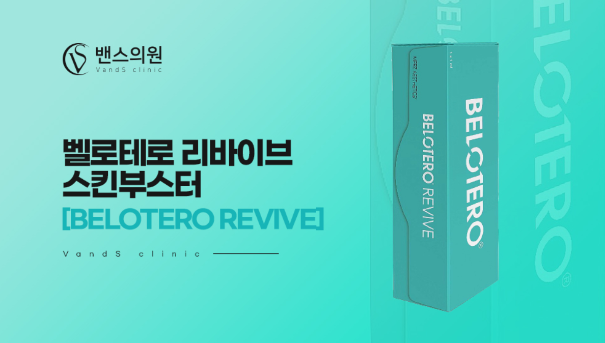 ベロテロ・リバイブ・スキンブースター