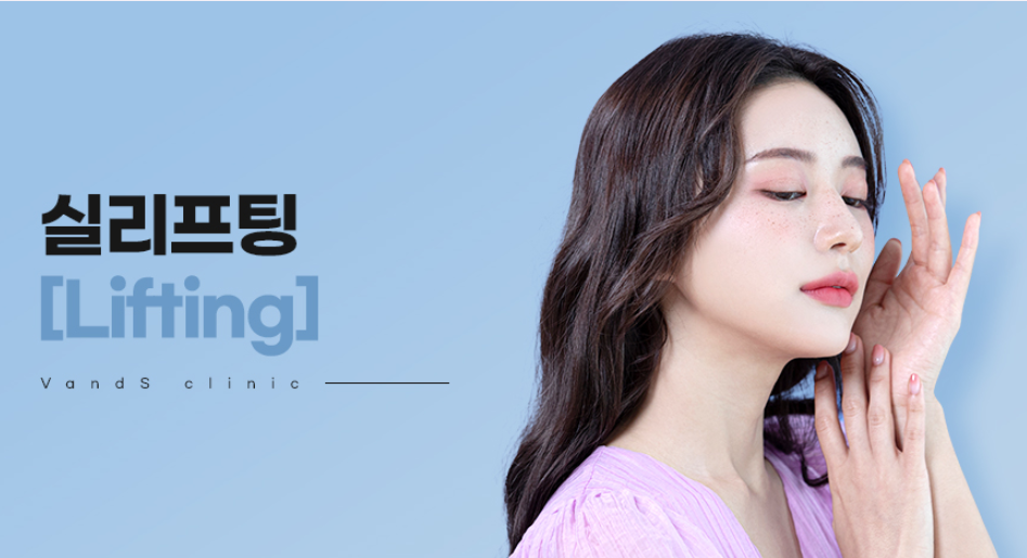 실 리프팅