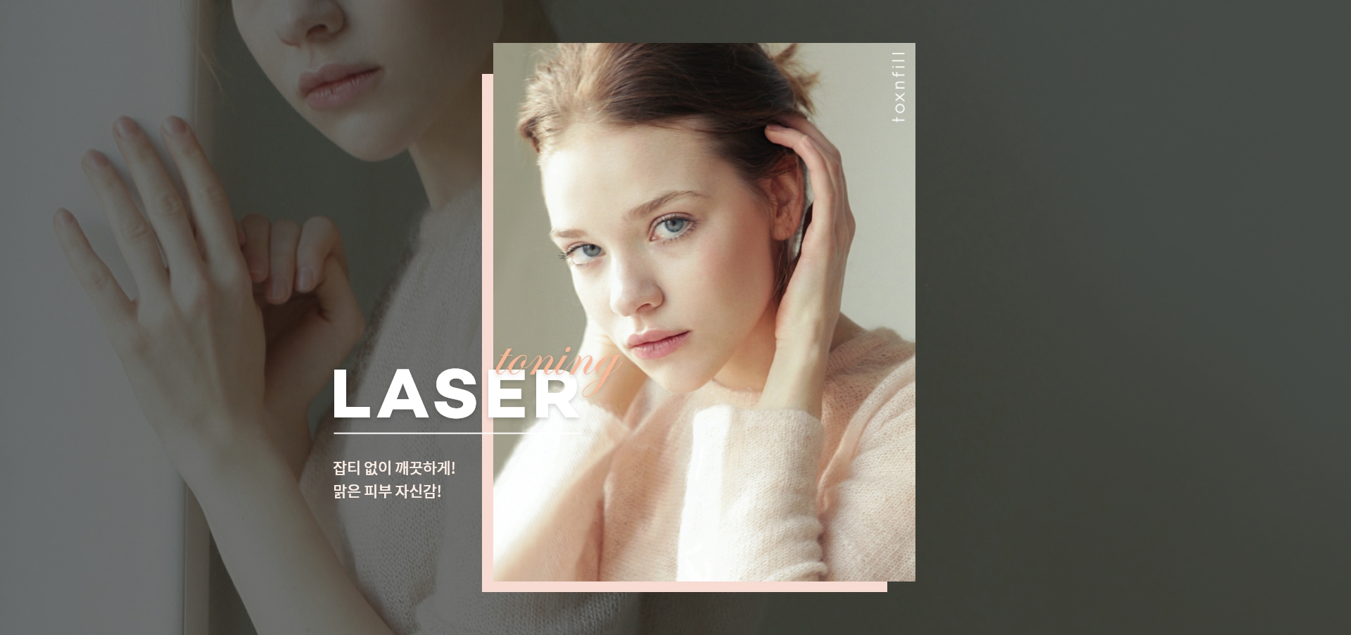 レーザートーニング