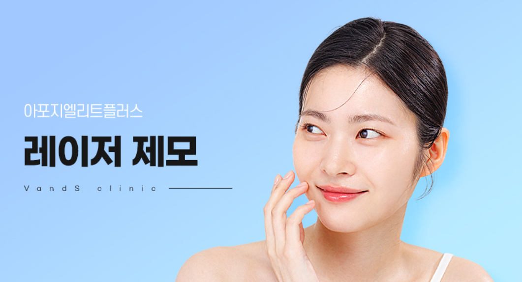 Apogee Elite Plus(医療レーザー脱毛)