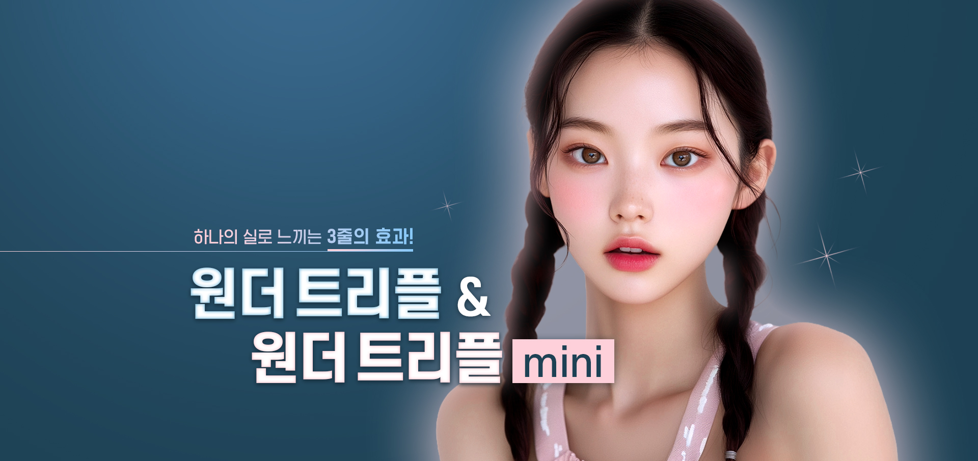 奇妙三重微拉提升