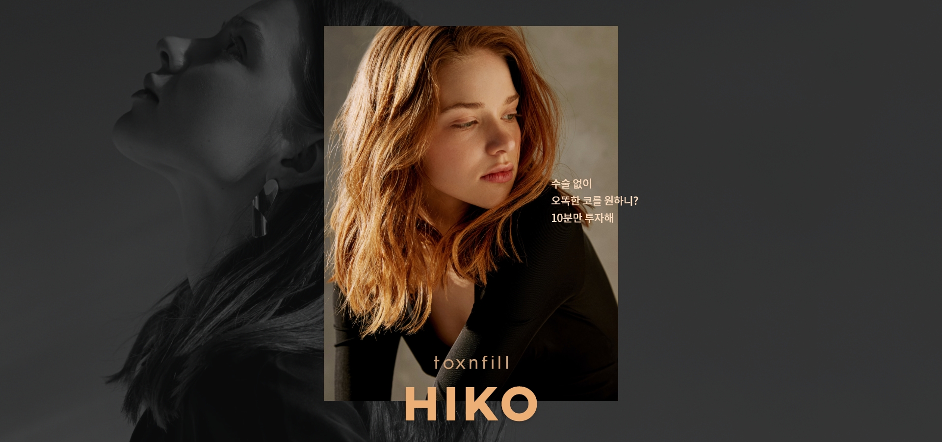 Hikoノーズフィラー（非外科的隆鼻術）