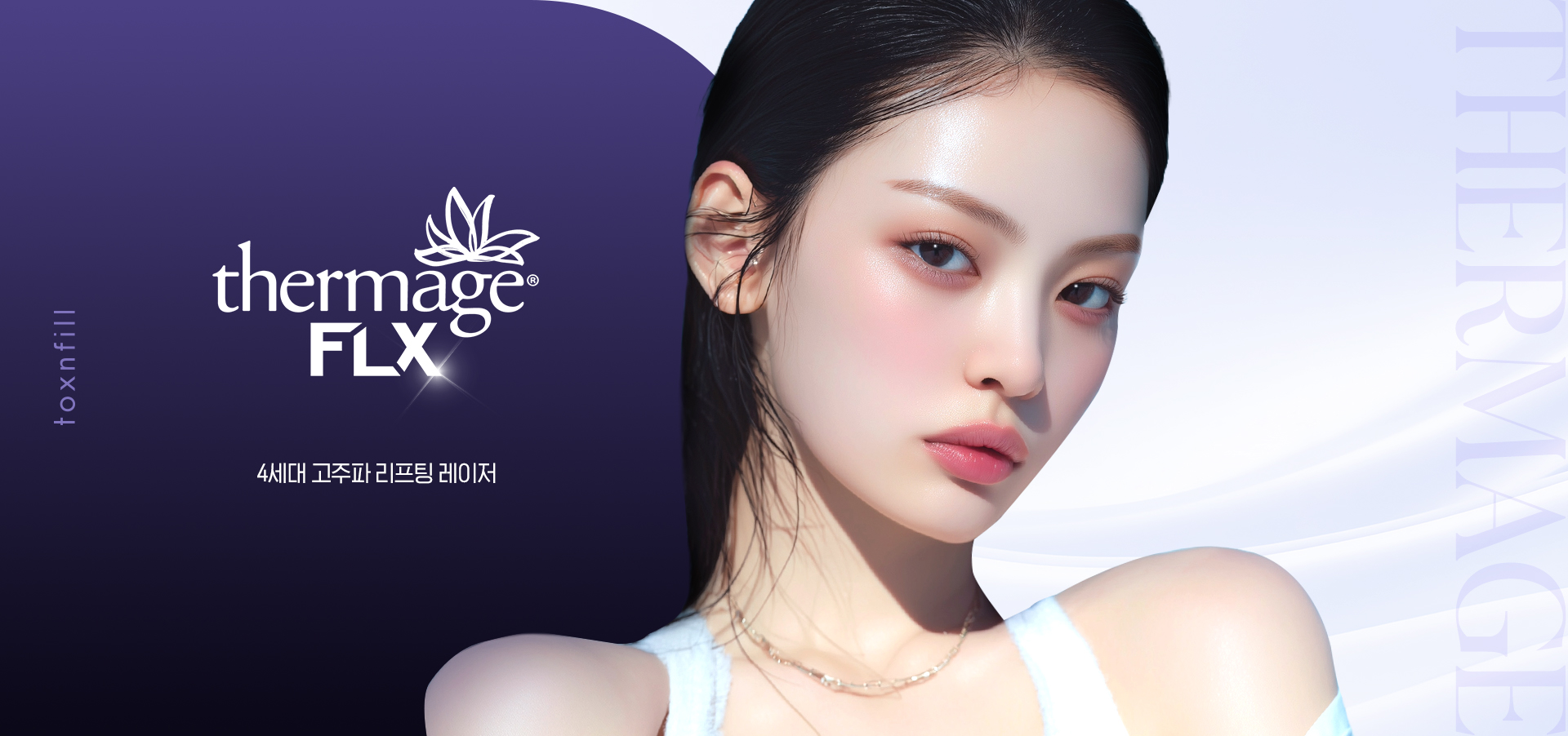 第四代Thermage FLX