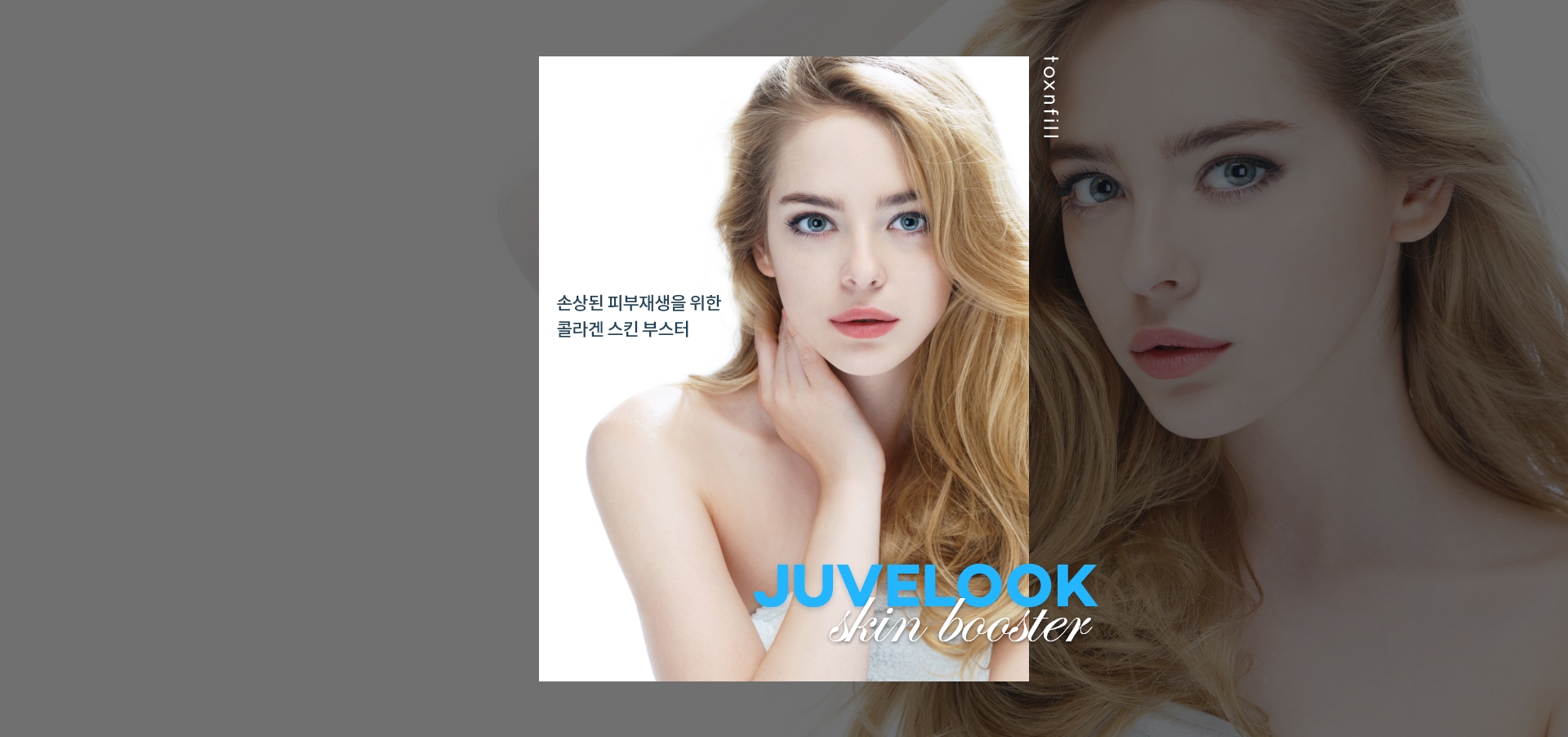 JuveLook(混合型胶原蛋白刺激剂填充剂)