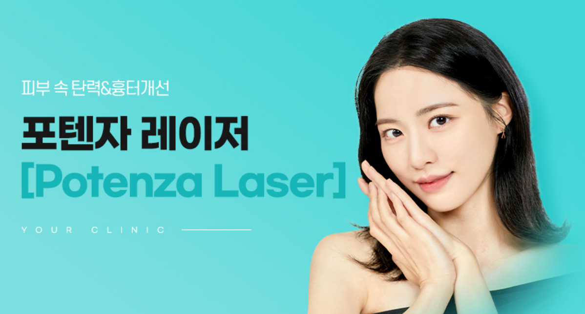 Potenza 激光(微针射频治疗)