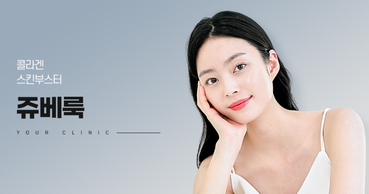 쥬베룩 (스킨/볼륨 부스터)
