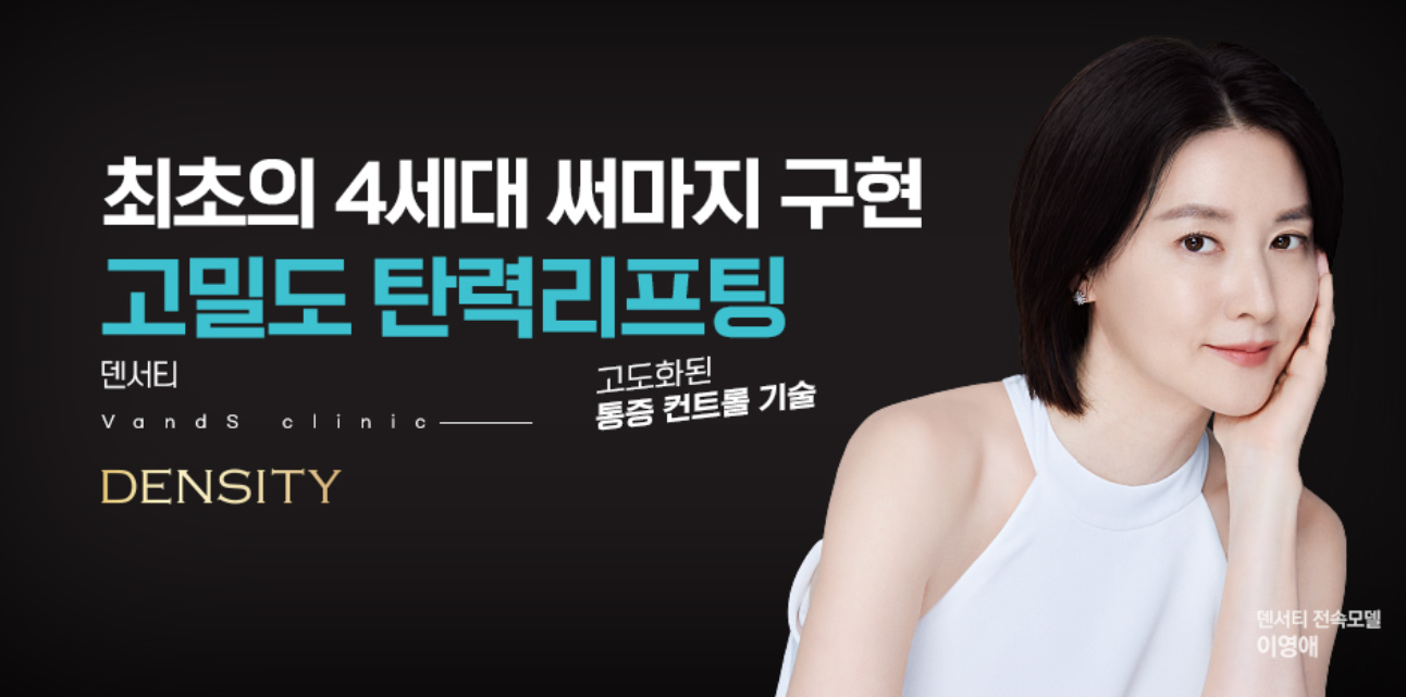 덴시티 리프팅 (고밀도 초음파 피부 탄력)