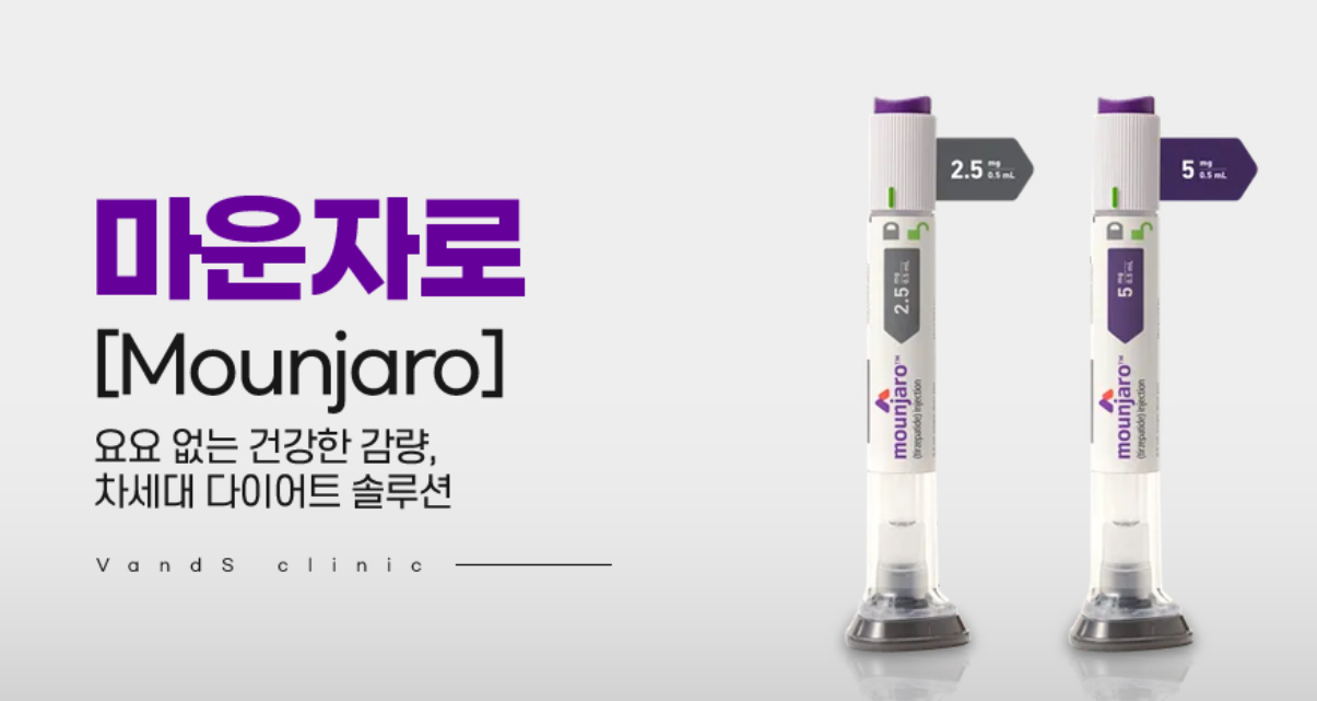 마운자로 주사 (티르제파티드 체중 관리 치료)