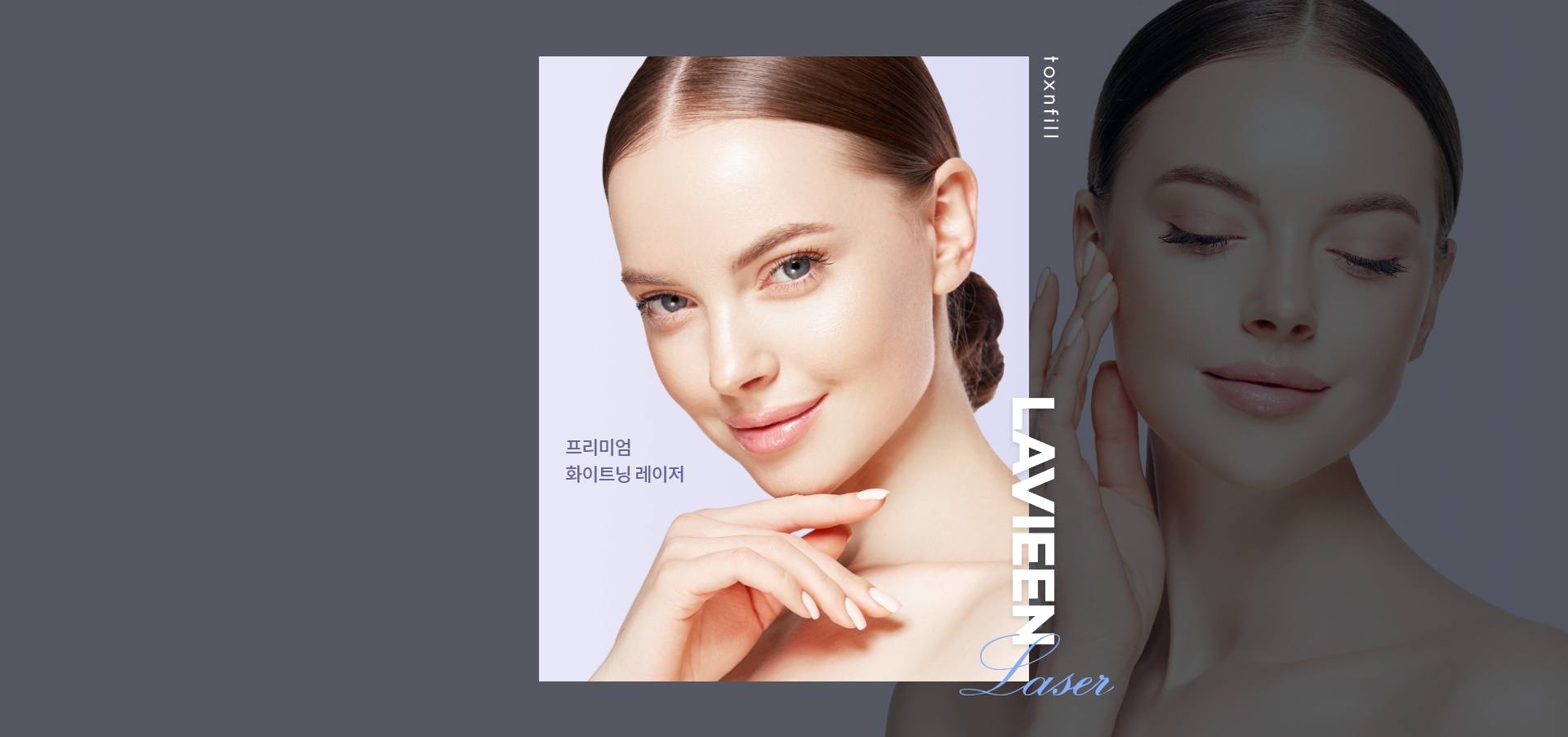 ラヴィアンレーザー