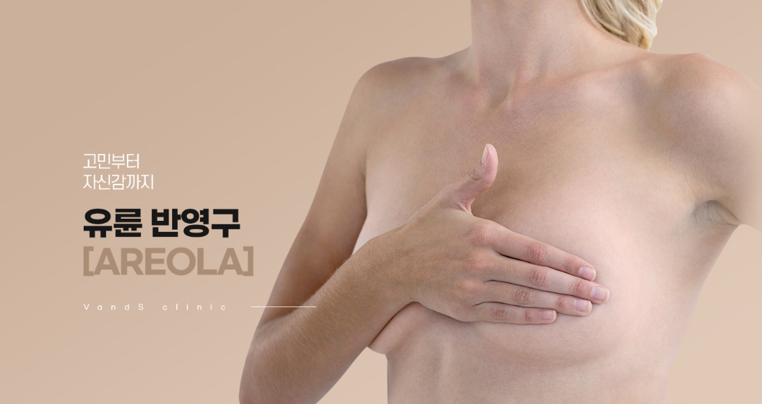 유륜 반영구 문신 (유륜 재건 / 유두-유륜 문신)