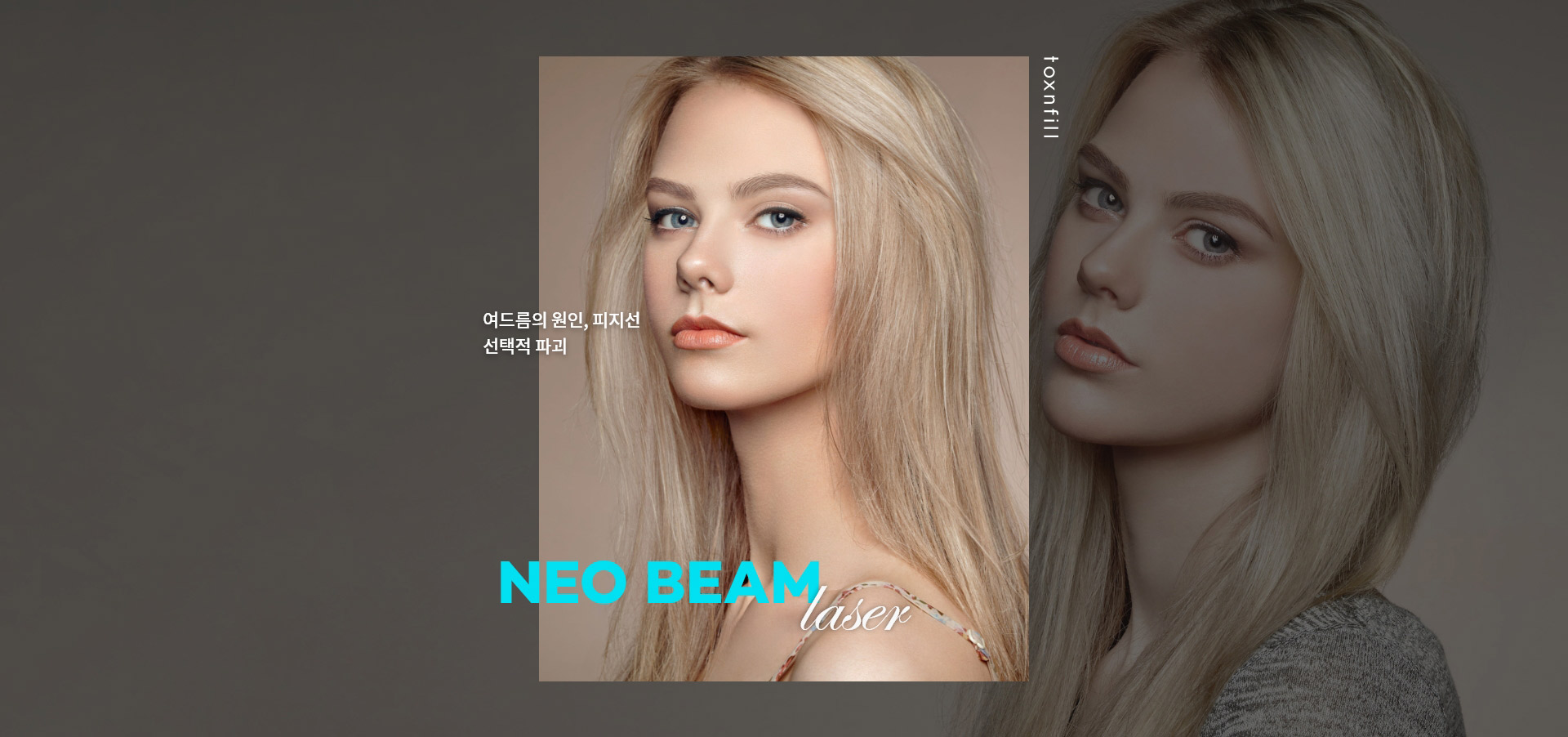 네오 빔 레이저