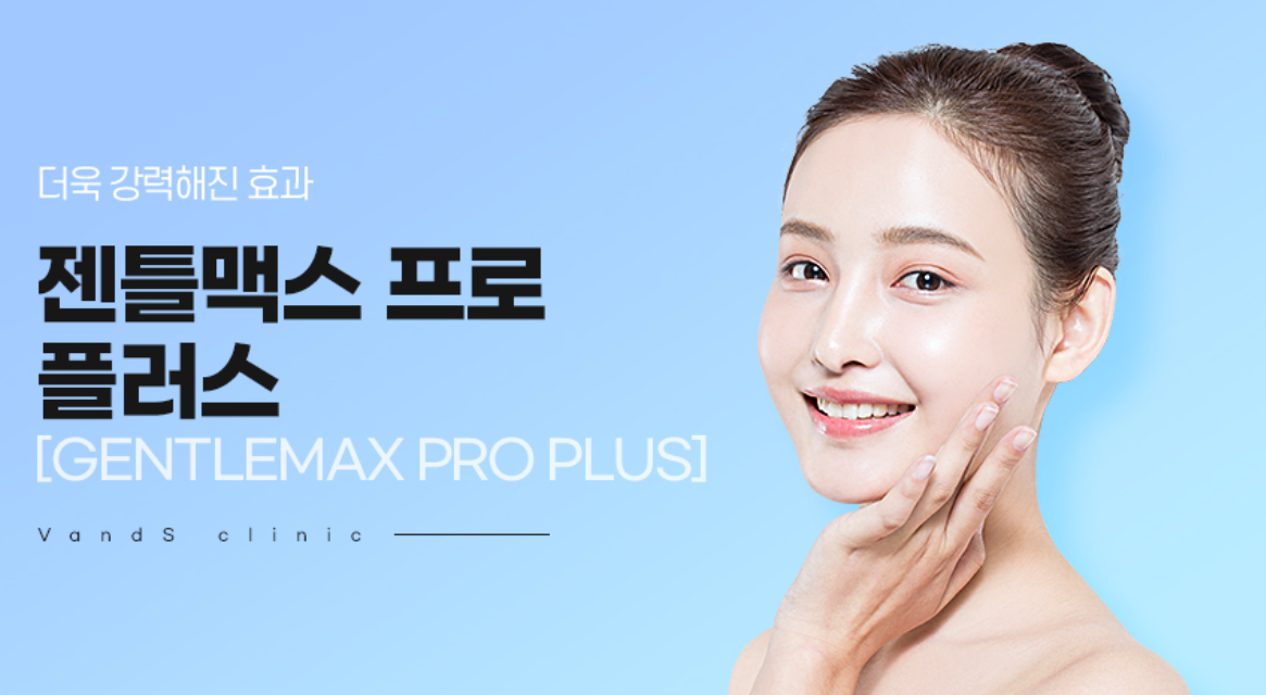 젠틀맥스 프로 플러스 (레이저 제모)