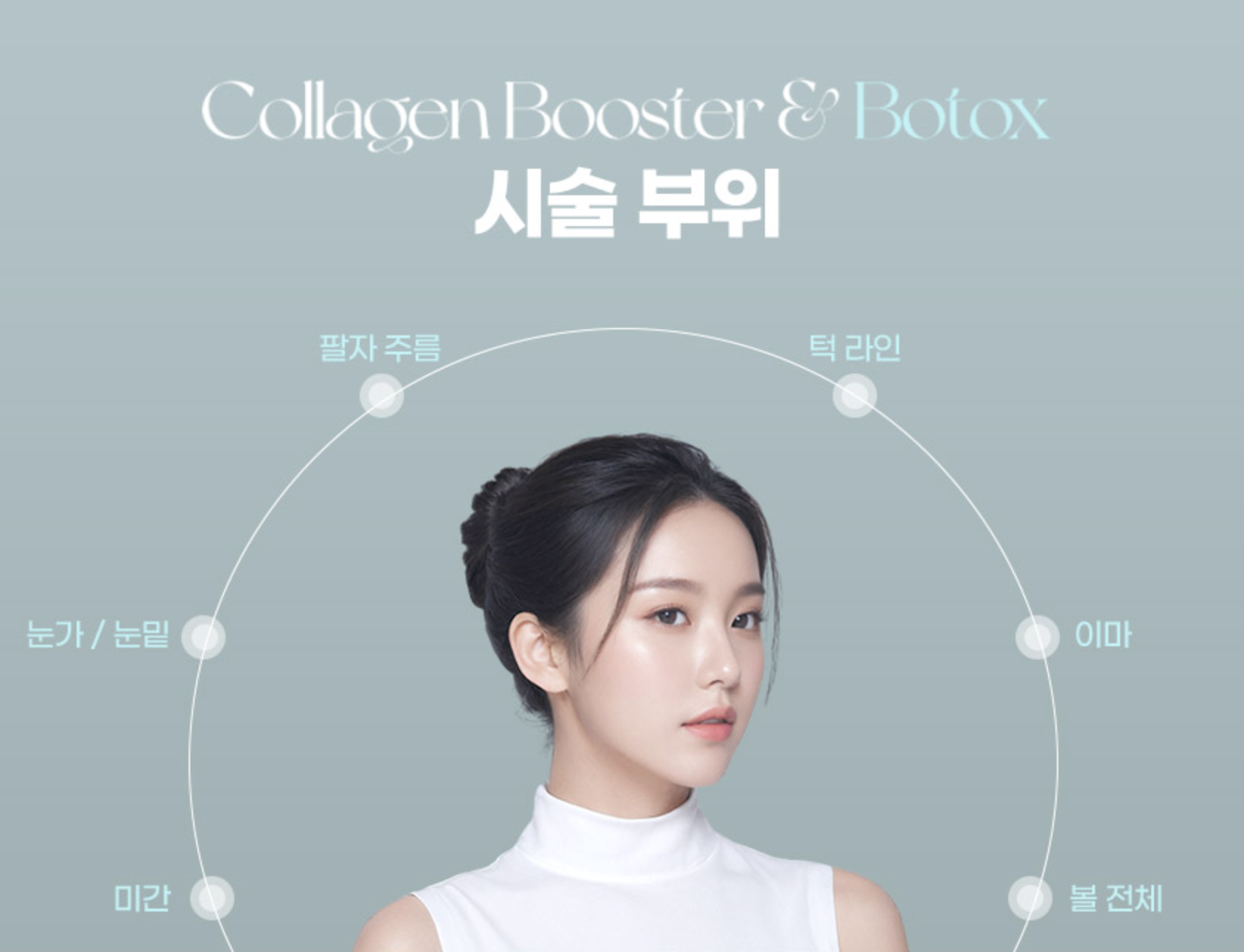 콜라겐 부스터 & 보톡스