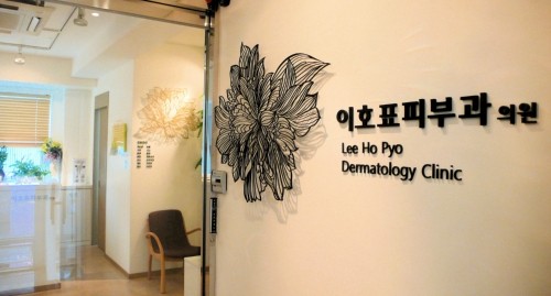 Lee Ho Pyo Dermatology Clinic