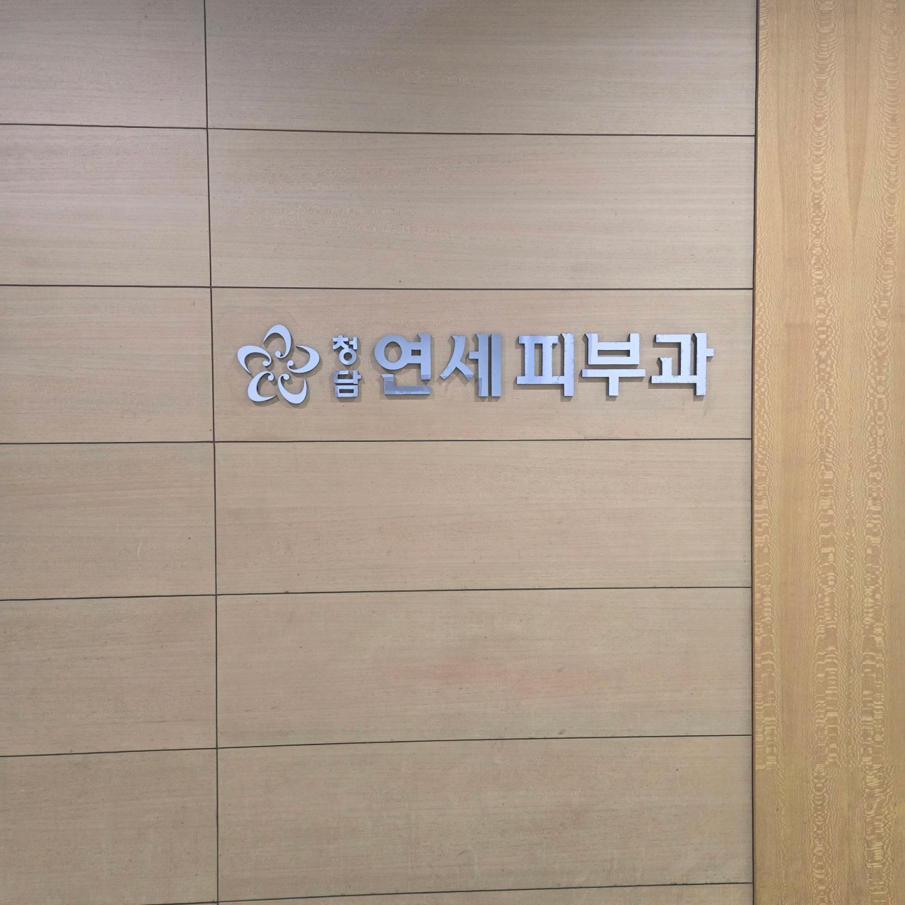 Cheongdam Yonsei Skin Clinic