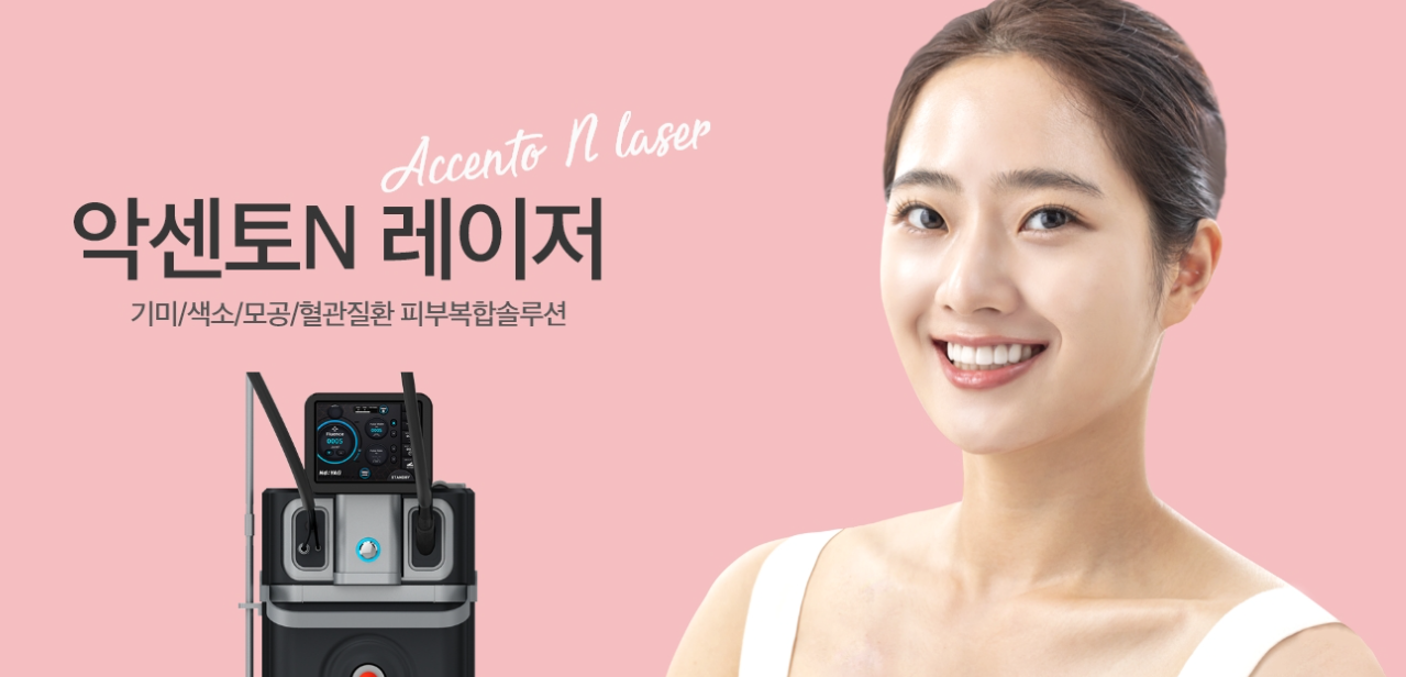 악센토 N 레이저