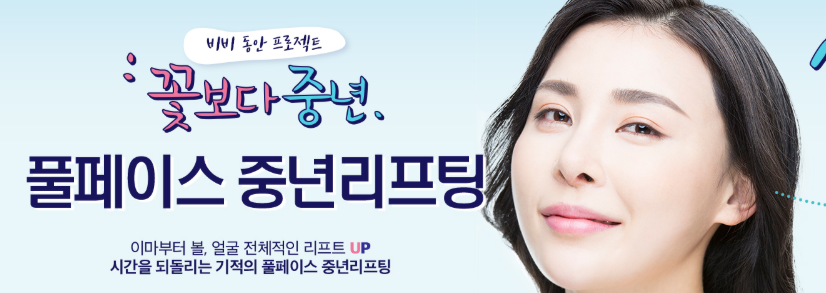 フルフェイスミドルエイジリフト