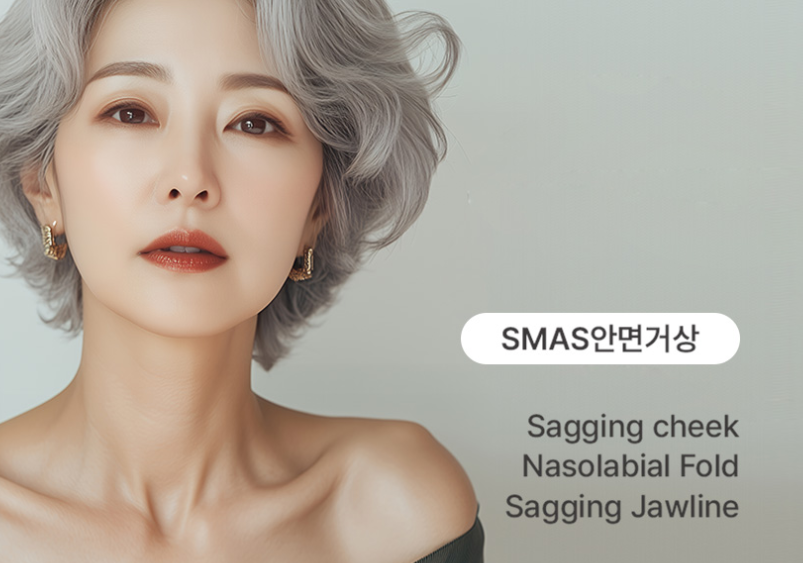 SMAS フェイスリフト（フェイシャルリフト手術）