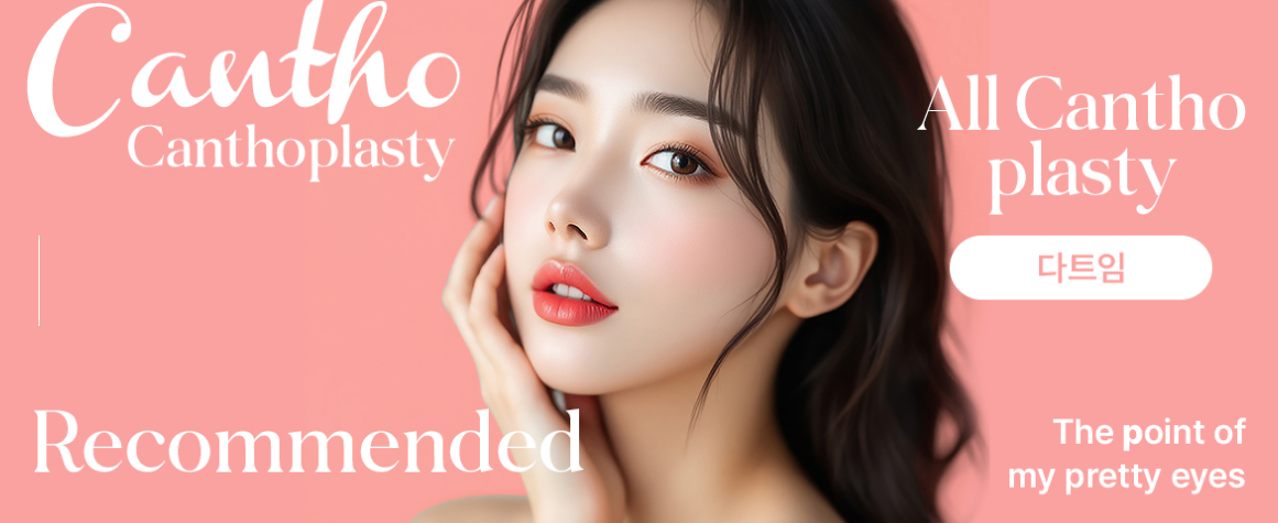 眦形切开术（内眦及外眦角手术）