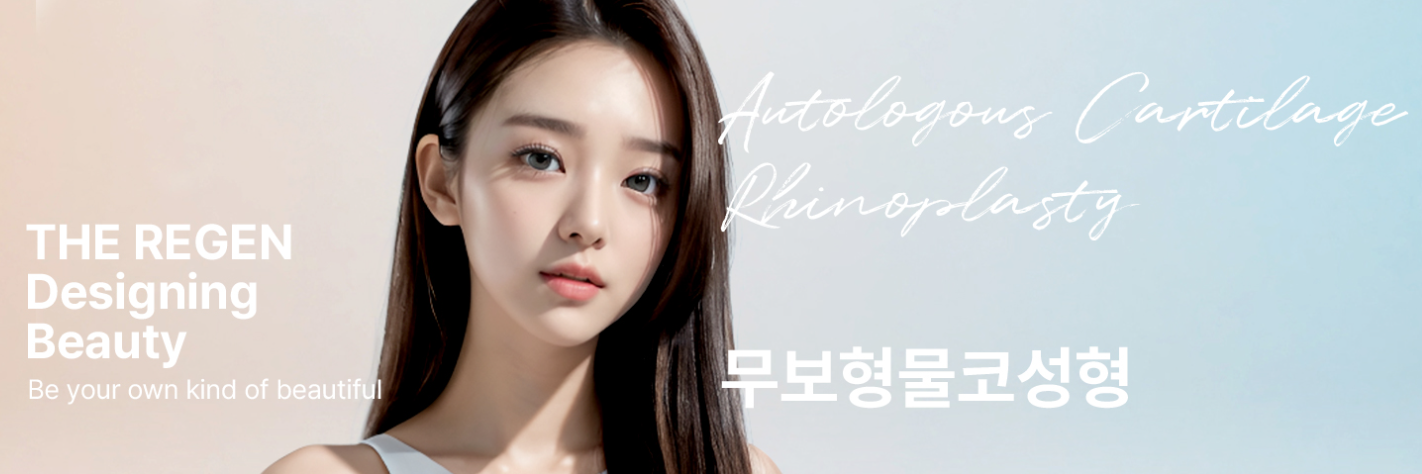 자가 연골 코성형술 (보형물 없는 코 수술)