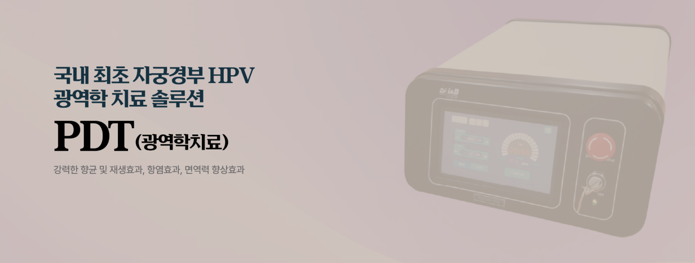 PDT疗法(用于HPV和宫颈健康的 фото动力疗法)