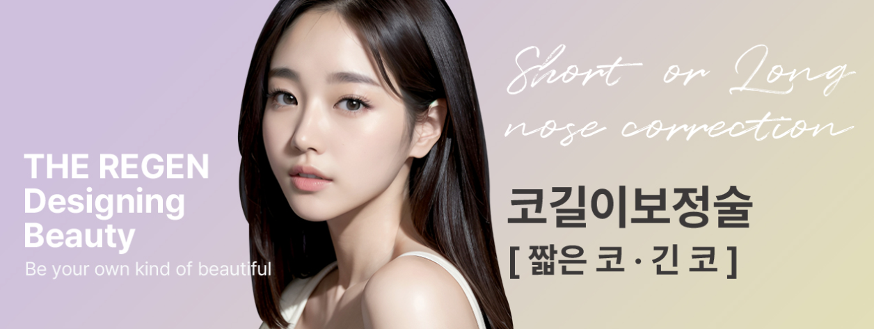 코 길이 교정 수술 (짧은 또는 긴 코 교정)