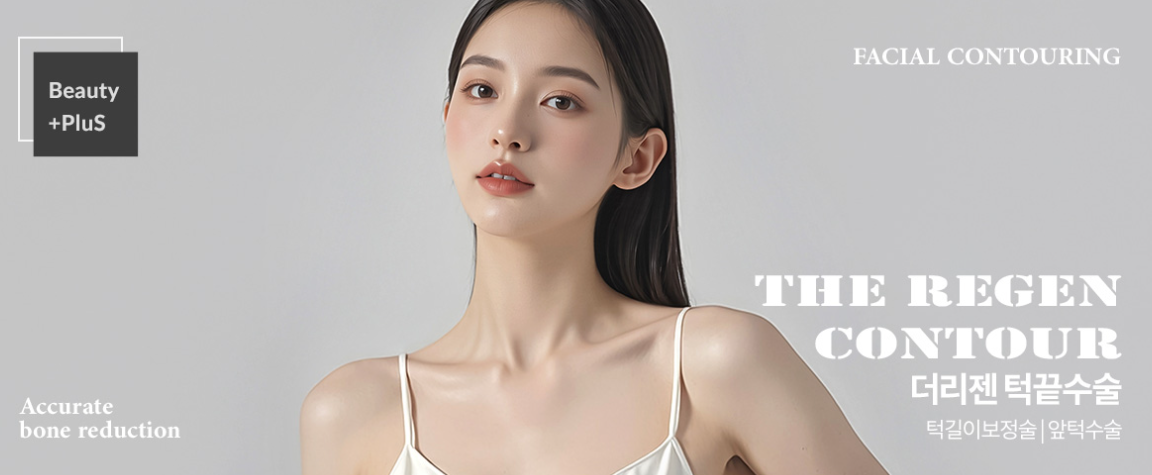 顎輪郭形成術(顎ライン修正)