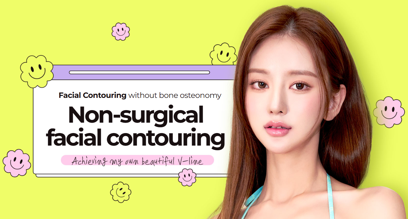 비수술적 안면 윤곽 시술