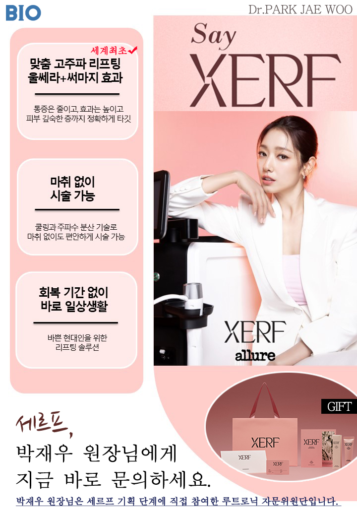 XERFリフティング(超音波+RF複合リフティング)