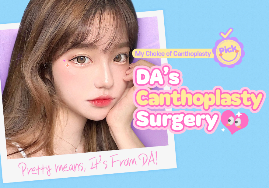 눈꼬리 성형 수술