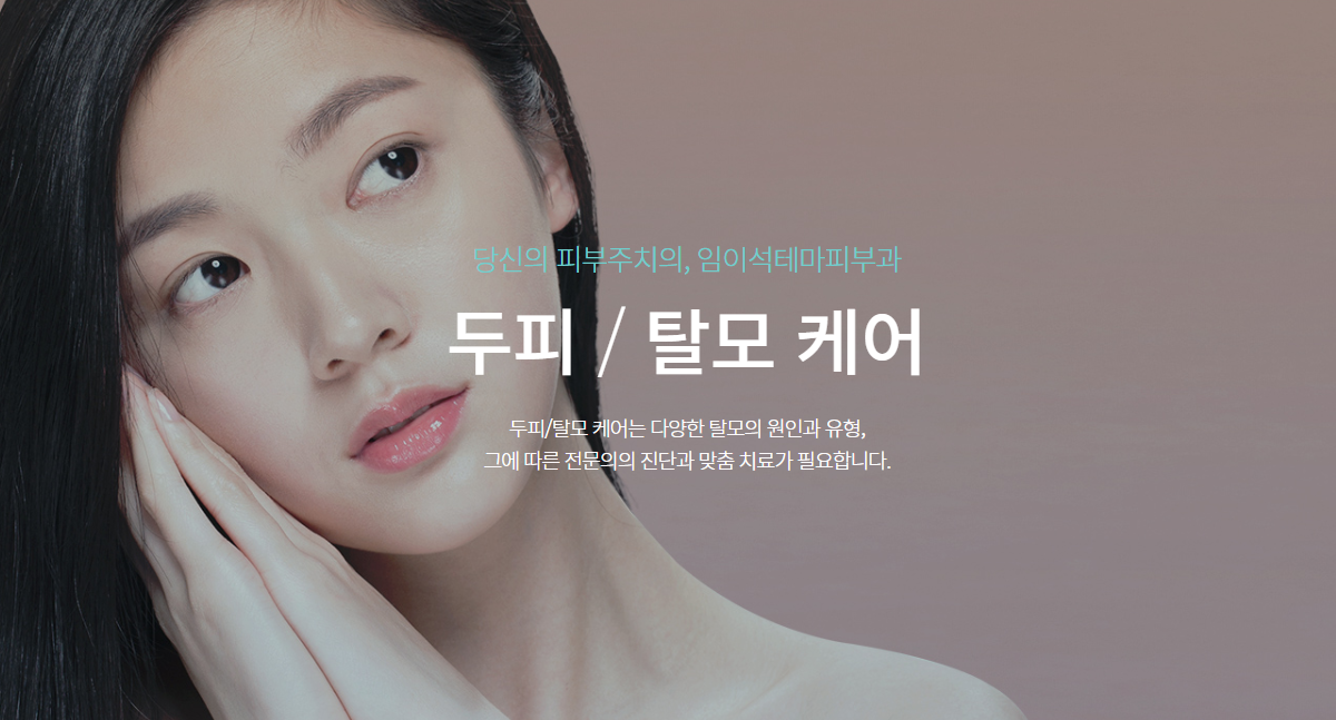 두피 & 탈모 케어