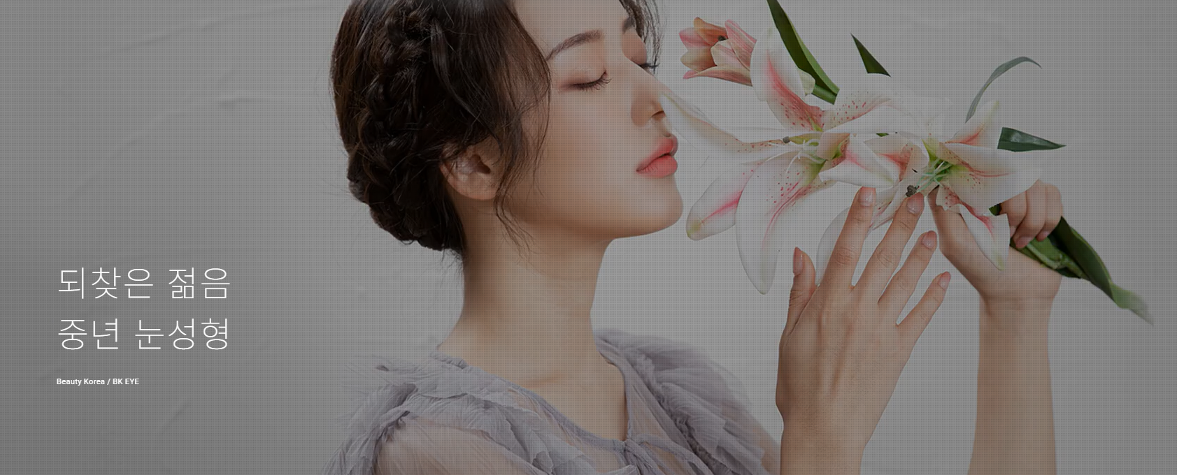 중장년 눈 회춘 수술