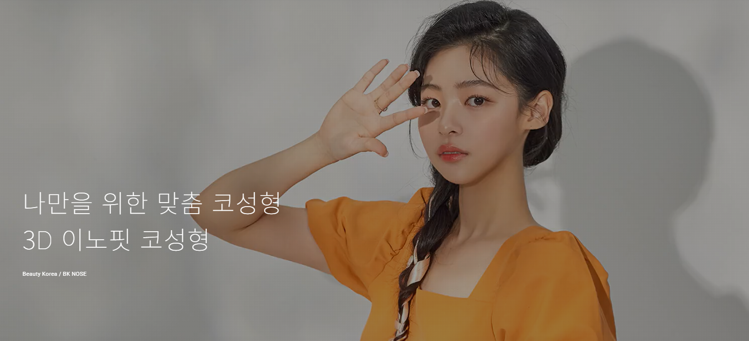 3D 이노핏 코성형