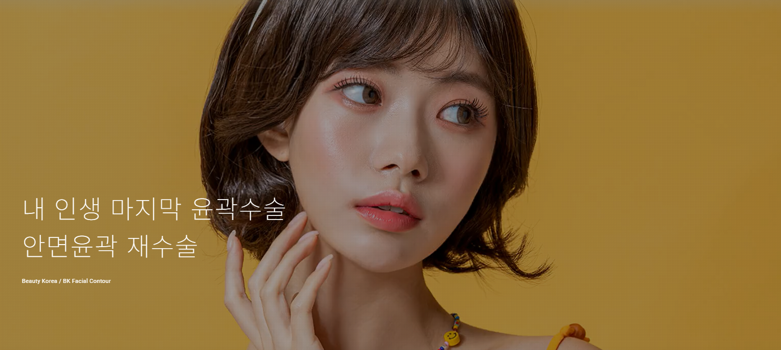 안면 윤곽 재수술