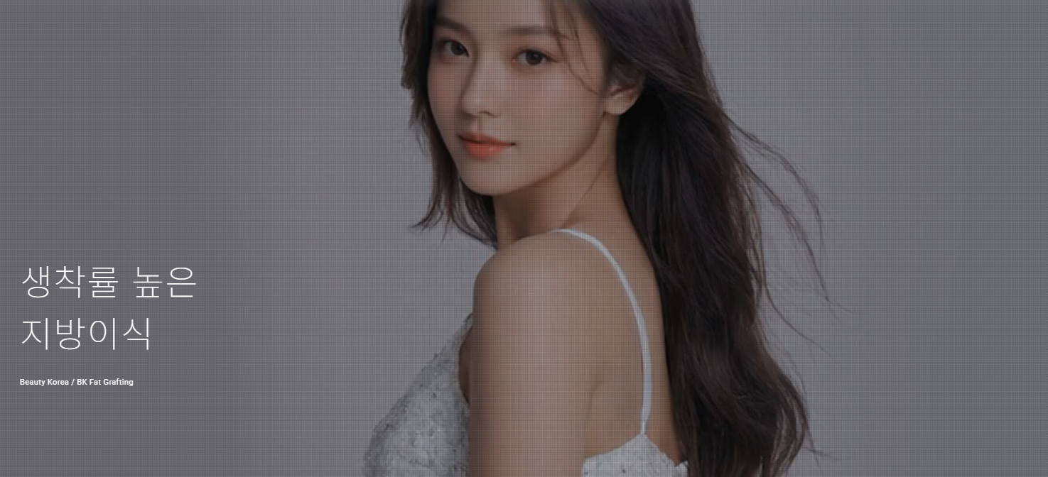 BK脂肪移植